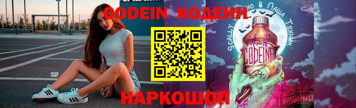 Свободный  Кодеин Purple Drank  Кодеин напиток Lean (лин)  Вход с VPN 